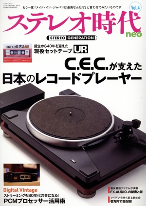 ステレオ時代neo(Vol.4) C.E.C.が支えた日本のレコードプレーヤー サンエイムック