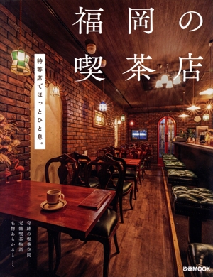 福岡の喫茶店 ぴあMOOK