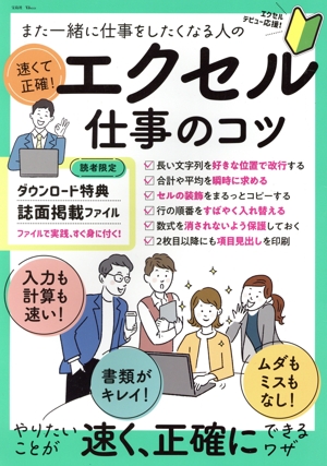 また一緒に仕事をしたくなる人の速くて正確！エクセル仕事のコツ TJ MOOK