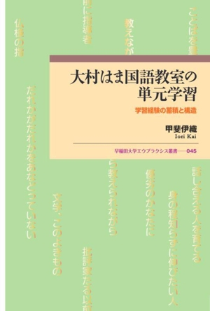 大村はま国語教室の単元学習 学習経験の蓄積と構造 早稲田大学エウプラクシス叢書045