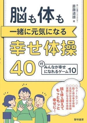 脳も体も一緒に元気になる幸せ体操40 みんなが幸せになれるゲーム10付