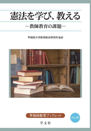 憲法を学び、教える 教師教育の課題 早稲田教育叢書No.30