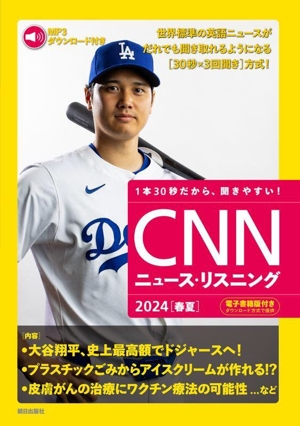 CNNニュース・リスニング(2024[春夏]) 大谷翔平、史上最高額でドジャースへ！