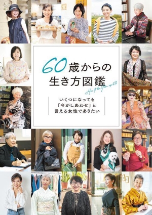 60歳からの生き方図鑑 いくつになっても「今がしあわせ」と言える女性でありたい