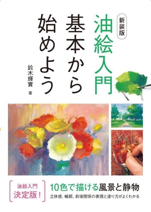 油絵入門 基本から始めよう 新装版 10色で描ける風景と静物