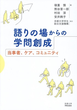 語りの場からの学問創成 当事者、ケア、コミュニティ