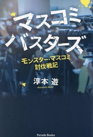 マスコミバスターズ モンスター・マスコミ討伐戦記 Parade Books