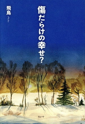 傷だらけの幸せ？