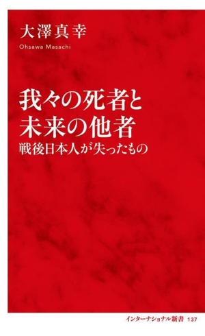 我々の死者と未来の他者 戦後日本人が失ったものインターナショナル新書137