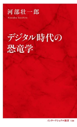 デジタル時代の恐竜学 インターナショナル新書138