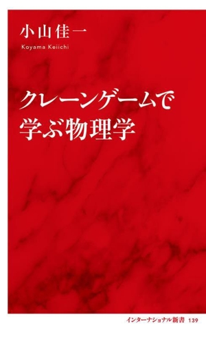 クレーンゲームで学ぶ物理学 インターナショナル新書139