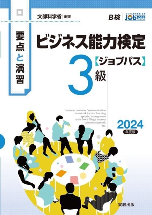 要点と演習 ビジネス能力検定 ジョブパス 3級(2024年度版) 文部科学省後援