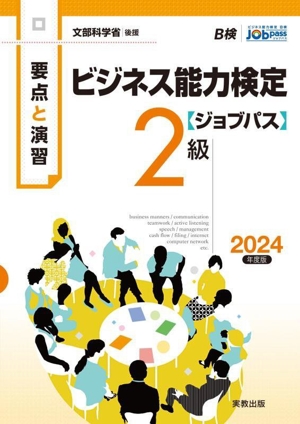 要点と演習 ビジネス能力検定 ジョブパス 2級(2024年度版) 文部科学省後援