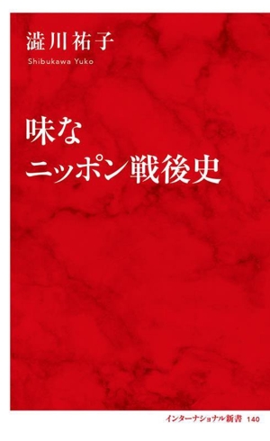 味なニッポン戦後史 インターナショナル新書140