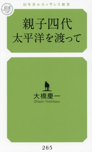 親子四代 太平洋を渡って 幻冬舎ルネッサンス新書