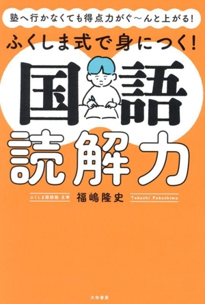 ふくしま式で身につく！国語読解力 塾へ行かなくても得点力がぐ～んと上がる！