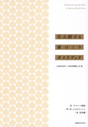 住み続ける家づくりガイドブック