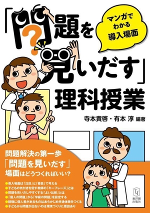 「問題を見いだす」理科授業 マンガでわかる導入場面