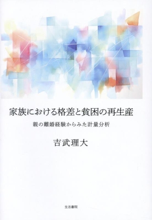 家族における格差と貧困の再生産 親の離婚経験からみた計量分析 松山大学研究叢書