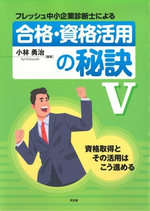 フレッシュ中小企業診断士による合格・資格活用の秘訣(Ⅴ)資格取得とその活用はこう進める