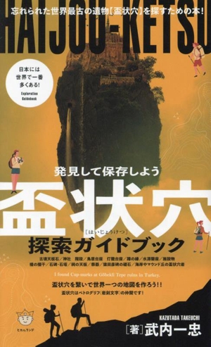 盃状穴探索ガイドブック 発見して保存しよう