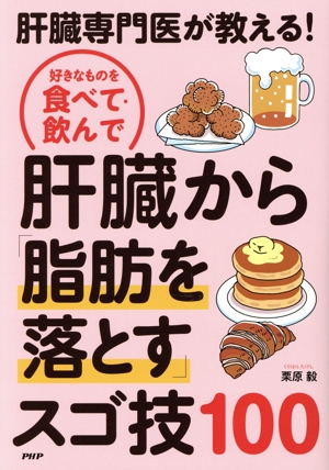 肝臓専門医が教える！好きなものを食べて・飲んで肝臓から「脂肪を落とす」スゴ技10