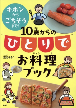 キホンからごちそうまで！10歳からのひとりでお料理ブック