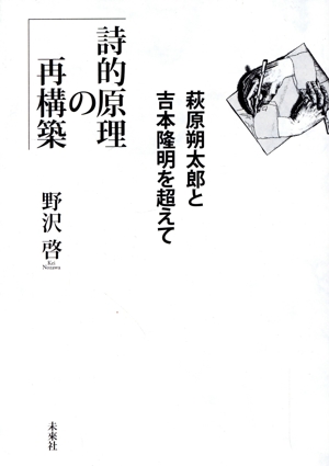 詩的原理の再構築 萩原朔太郎と吉本隆明を超えて