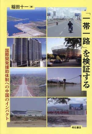 「一帯一路」を検証する 国際開発援助体制への中国のインパクト