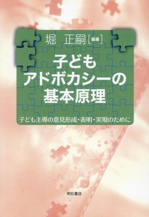 子どもアドボカシーの基本原理 子ども主導の意見形成・表明・実現のために