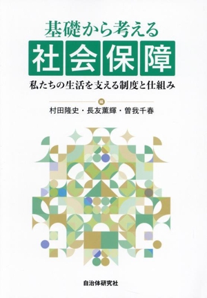 基礎から考える社会保障 私たちの生活を支える制度と仕組み