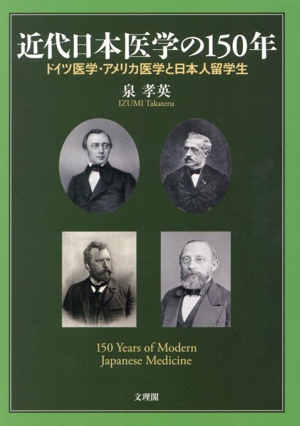近代日本医学の150年 ドイツ医学・アメリカ医学と日本人留学生