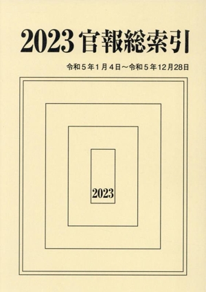 官報総索引(2023) 令和5年1月4日～令和5年12月28日