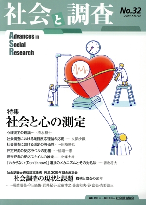 社会と調査(No.32) 特集 社会と心の測定