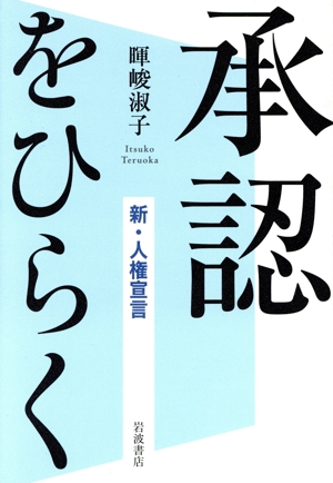 承認をひらく 新・人権宣言