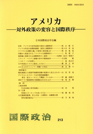 アメリカ 対外政策の変容と国際秩序 国際政治213