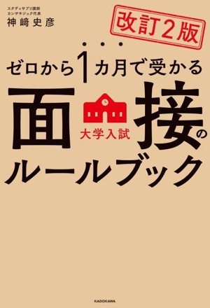 ゼロから1カ月で受かる大学入試面接のルールブック 改訂2版