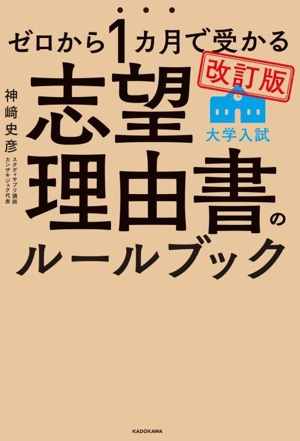 ゼロから1カ月で受かる大学入試志望理由書のルールブック 改訂版