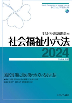 社会福祉小六法(2024 令和6年版)