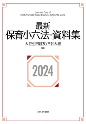 最新保育小六法・資料集(2024)