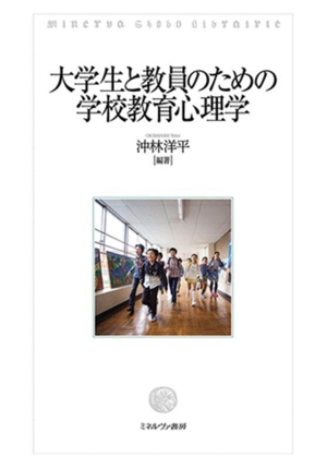 大学生と教員のための学校教育心理学