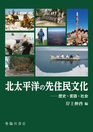 北太平洋の先住民文化 歴史・言語・社会