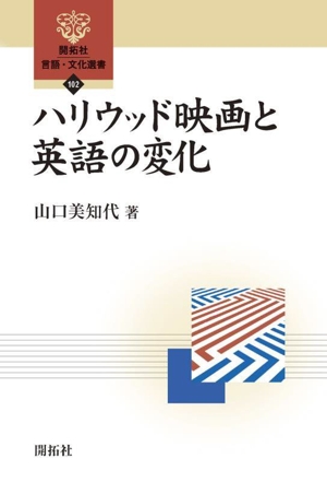 ハリウッド映画と英語の変化 開拓社言語・文化選書102