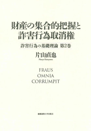 財産の集合的把握と詐害行為取消権詐害行為の基礎理論 第2巻