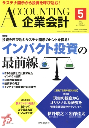 企業会計(Vol.76 No.5 2024年5月号) 月刊誌