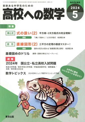 高校への数学(5 2024) 月刊誌