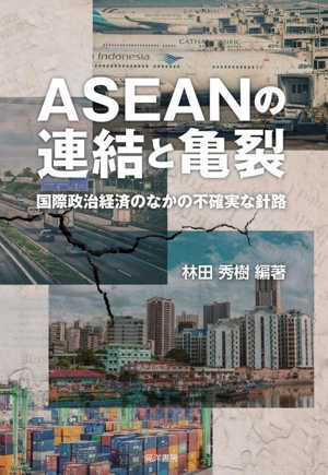 ASEANの連結と亀裂 国際政治経済のなかの不確実な針路 同志社大学人文科学研究所研究叢書