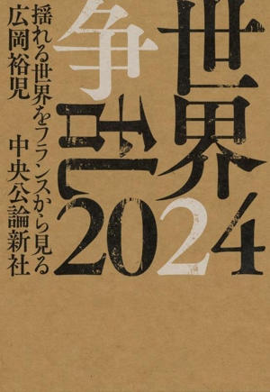 世界争乱2024 揺れる世界をフランスから見る