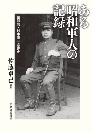 ある昭和軍人の記録 情報官・鈴木庫三の歩み