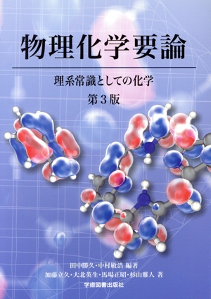 物理化学要論 第3版 理系常識としての化学